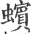 蠙(宋·印刷字体·广韵)