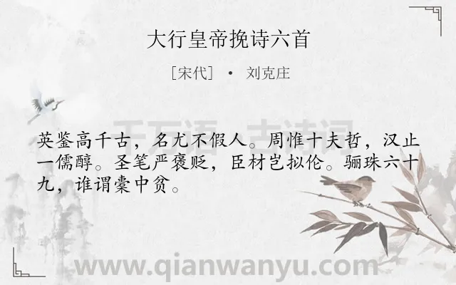 《大行皇帝挽诗六首》作者是宋代的刘克庄.诗词全文约共48字.