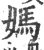 媽(宋·印刷字体·广韵)