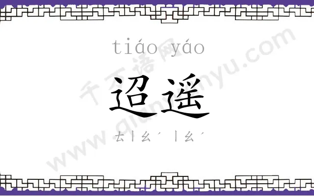 迢遥