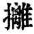 攡(清·印刷字体·康熙字典)