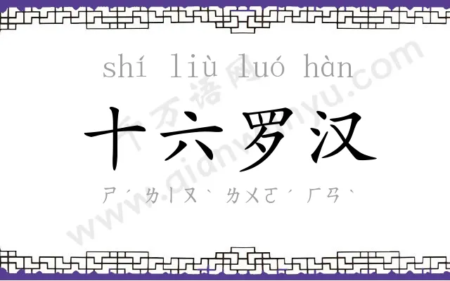 十六罗汉