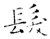 髮(唐·石经·开成石经)