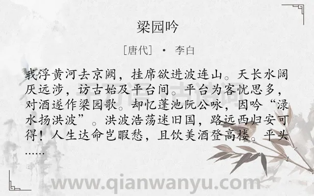 《梁园吟》作者是唐代的李白.本诗词属于叙事;豪放;抒情类诗词.诗词全文约共266字.