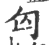匃(宋·印刷字体·广韵)