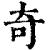 奇(清·印刷字体·康熙字典)