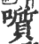 𡂒(宋·印刷字体·广韵)