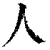 人(清·印刷字体·康熙字典)