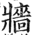 牆(明·印刷字体·洪武正韵)