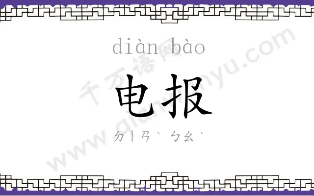 电报 电报