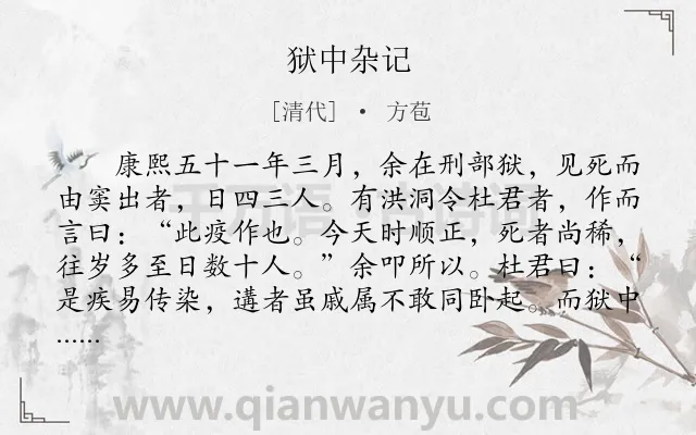 《狱中杂记》作者是清代的方苞.本诗词属于叙事类诗词.诗词全文约共1828字.