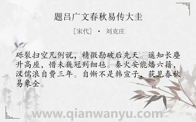 《题吕广文春秋易传大圭》作者是宋代的刘克庄.诗词全文约共64字.