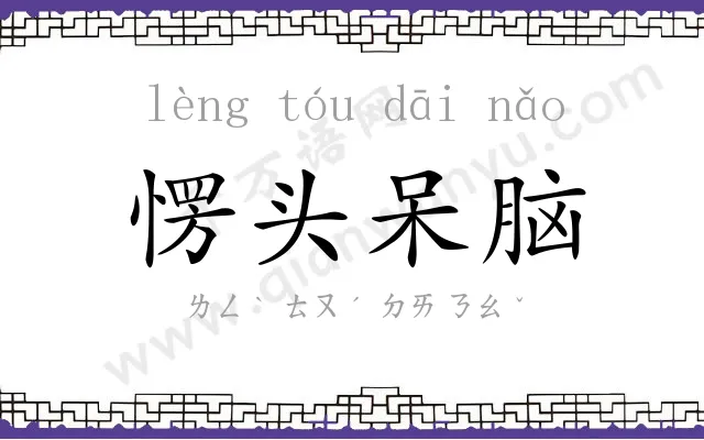 愣头呆脑 愣头呆脑