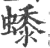 𧑓(宋·印刷字体·广韵)