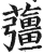 䕬(明·印刷字体·洪武正韵)