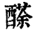 𨢬(清·印刷字体·康熙字典)