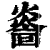 𤎭(清·印刷字体·康熙字典)