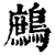 鷓(清·印刷字体·康熙字典)
