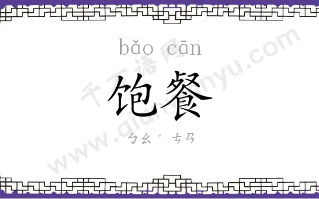 饱餐