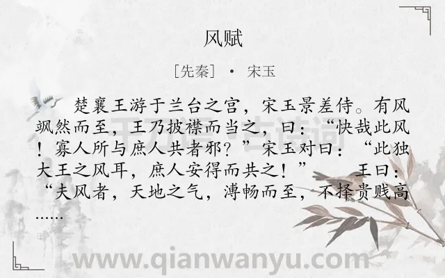 《风赋》作者是先秦的宋玉.本诗词属于辞赋精选;写风;忧国忧民类诗词.诗词全文约共574字.
