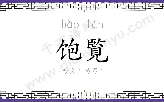 饱覧
