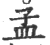 孟(宋·印刷字体·广韵)