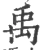 禹(宋·印刷字体·广韵)