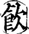 饮(宋·印刷字体·增韵)
