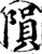 陨(宋·印刷字体·增韵)