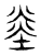 烾(东汉·传抄·说文解字)