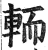 輀(明·印刷字体·洪武正韵)