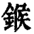 鍭(清·印刷字体·康熙字典)