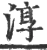 淳(宋·印刷字体·广韵)