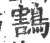 鶷(宋·印刷字体·广韵)