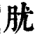肬(清·印刷字体·康熙字典)
