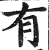有(明·印刷字体·洪武正韵)
