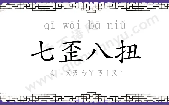 七歪八扭 七歪八扭