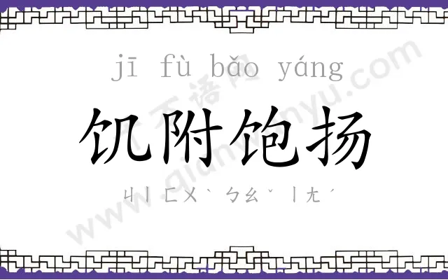 饥附饱扬