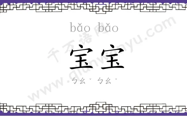 宝宝