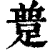 𨂝(清·印刷字体·康熙字典)