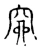 窌(宋·传抄·古文四声韵)