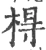 棏(宋·印刷字体·广韵)
