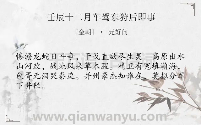《壬辰十二月车驾东狩后即事》作者是金朝的元好问.本诗词属于古诗三百首类诗词.诗词全文约共64字.