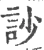 訬(宋·印刷字体·广韵)