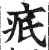 疧(明·印刷字体·洪武正韵)