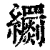 𦇧(清·印刷字体·康熙字典)