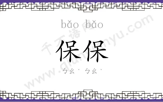保保