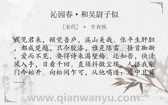 《沁园春·和吴尉子似》作者是宋代的辛弃疾.本诗词属于友情类诗词.诗词全文约共139字.