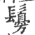 䰓(宋·印刷字体·广韵)