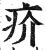 疥(明·印刷字体·洪武正韵)